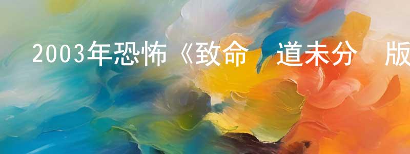 寶大祥的動漫綜藝大全,2003年恐怖《致命彎道未分級版》BD國英雙語雙字迅雷下載_深夜電影